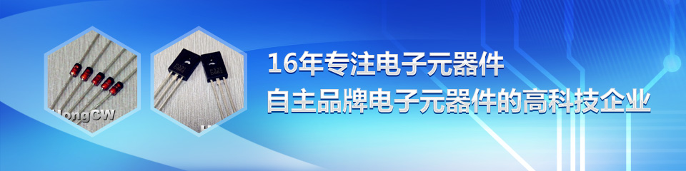 弘创威16年专注电子元器件