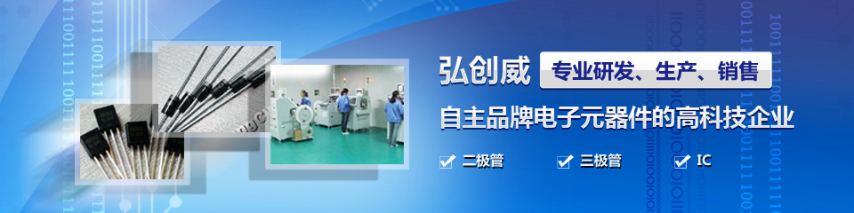 弘创威专业研发、生产、销售自主品牌电子元器件的高科技企业